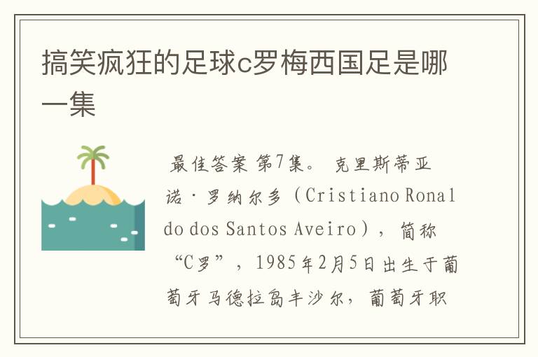 搞笑疯狂的足球c罗梅西国足是哪一集