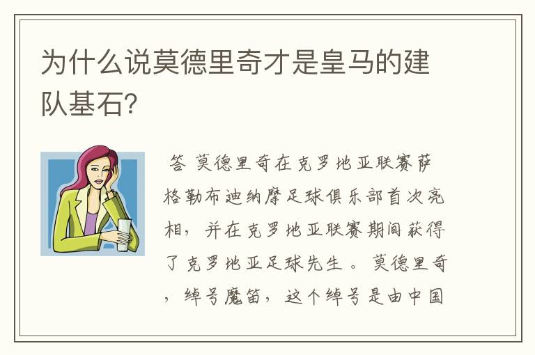为什么说莫德里奇才是皇马的建队基石?