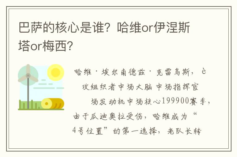 巴萨的核心是谁?哈维or伊涅斯塔or梅西?