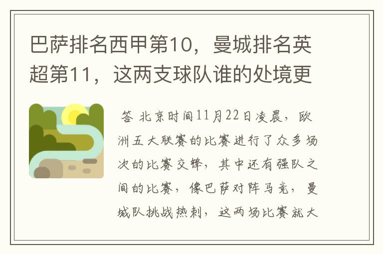 巴萨排名西甲第10,曼城排名英超第11,这两支球队谁的处境更糟糕 ?