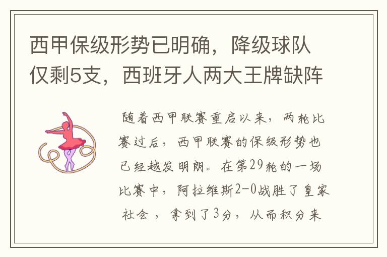 西甲保级形势已明确,降级球队仅剩5支,西班牙人两大王牌缺阵