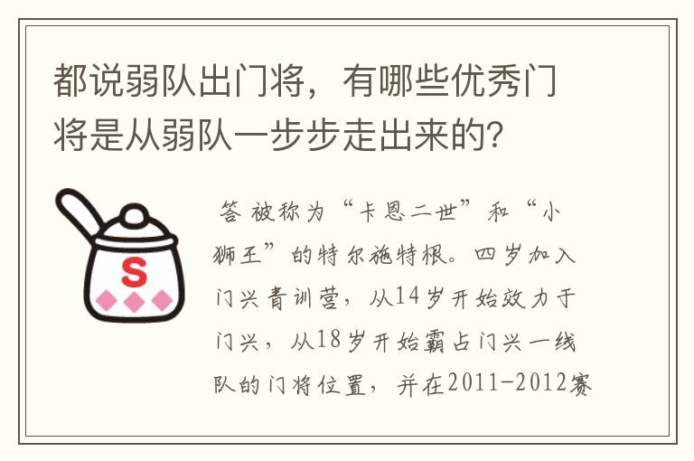 都说弱队出门将，有哪些优秀门将是从弱队一步步走出来的？