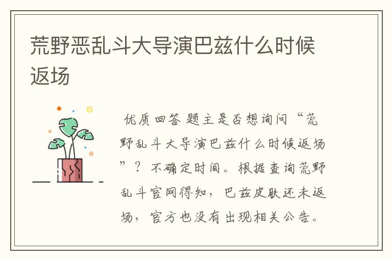 荒野恶乱斗大导演巴兹什么时候返场