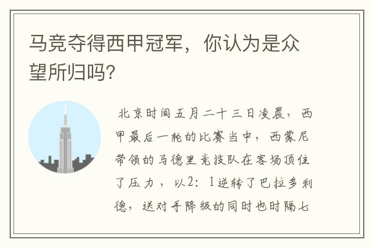 马竞夺得西甲冠军,你认为是众望所归吗?