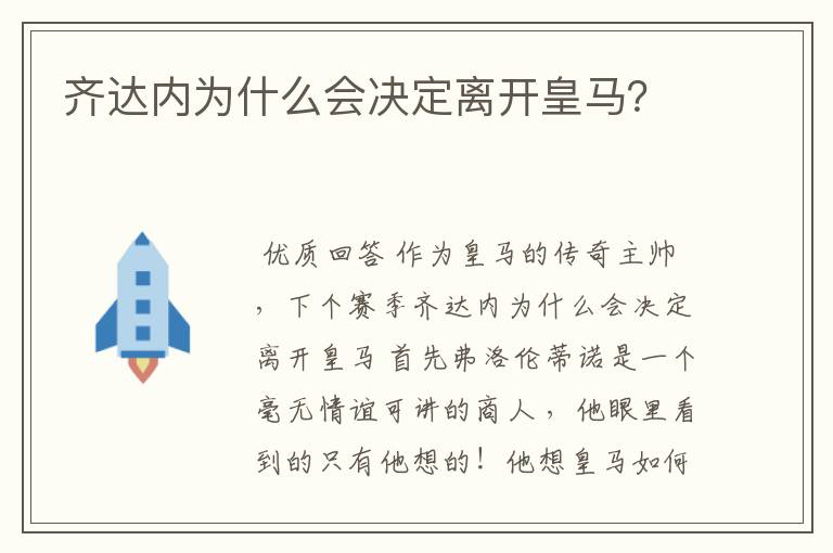 齐达内为什么会决定离开皇马?