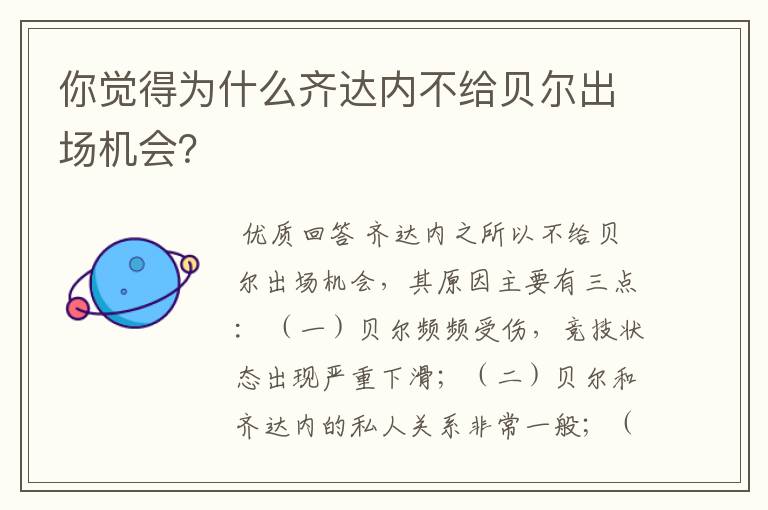 你觉得为什么齐达内不给贝尔出场机会?