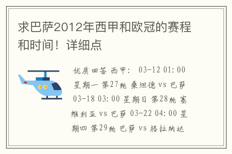 求巴萨2012年西甲和欧冠的赛程和时间!详细点