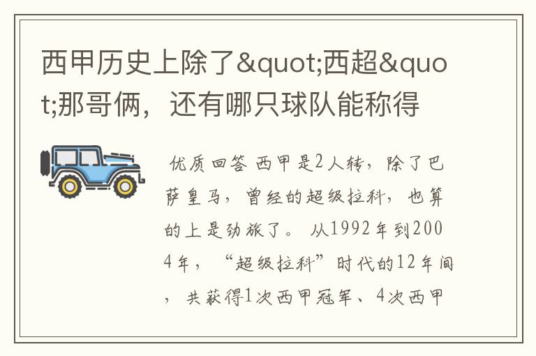 西甲历史上除了"西超"那哥俩,还有哪只球队能称得上豪门?