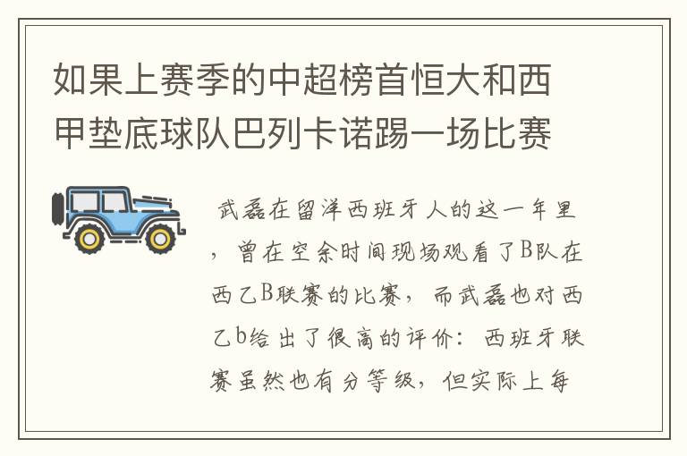 如果上赛季的中超榜首恒大和西甲垫底球队巴列卡诺踢一场比赛,谁更厉害?