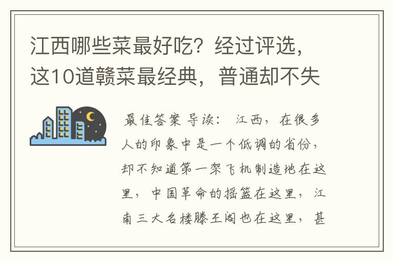 江西哪些菜最好吃?经过评选,这10道赣菜最经典,普通却不失特色