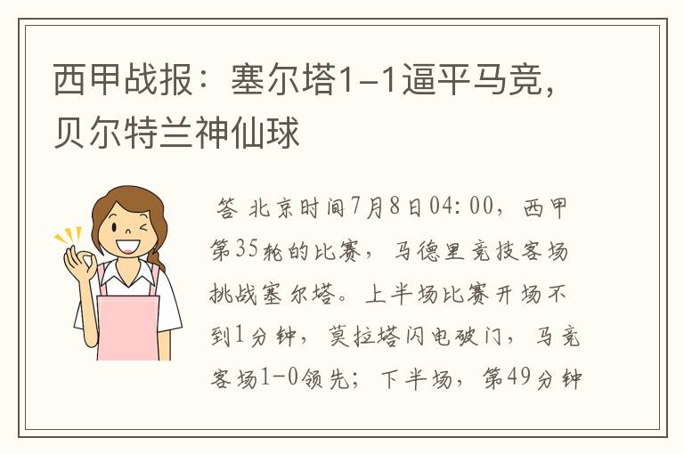 西甲战报:塞尔塔1-1逼平马竞,贝尔特兰神仙球