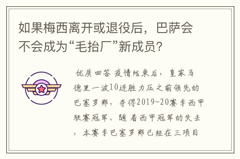 如果梅西离开或退役后,巴萨会不会成为“毛抬厂”新成员?