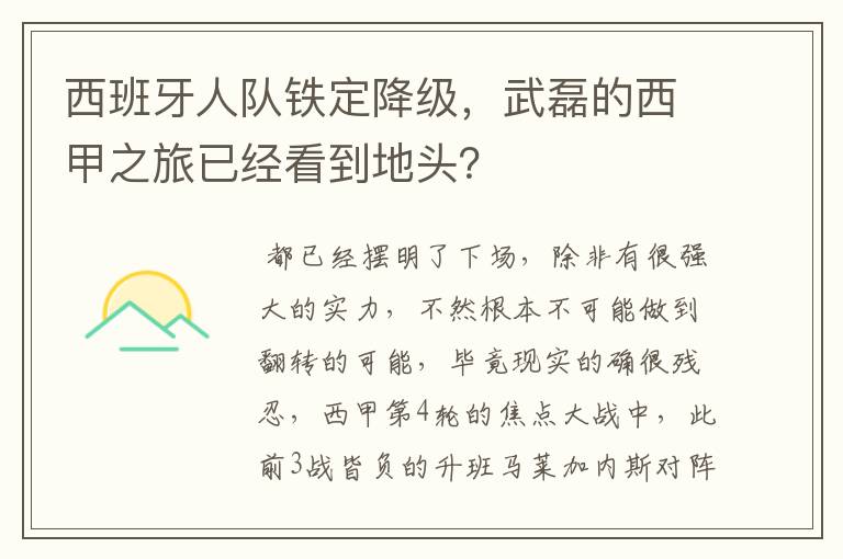 西班牙人队铁定降级,武磊的西甲之旅已经看到地头?