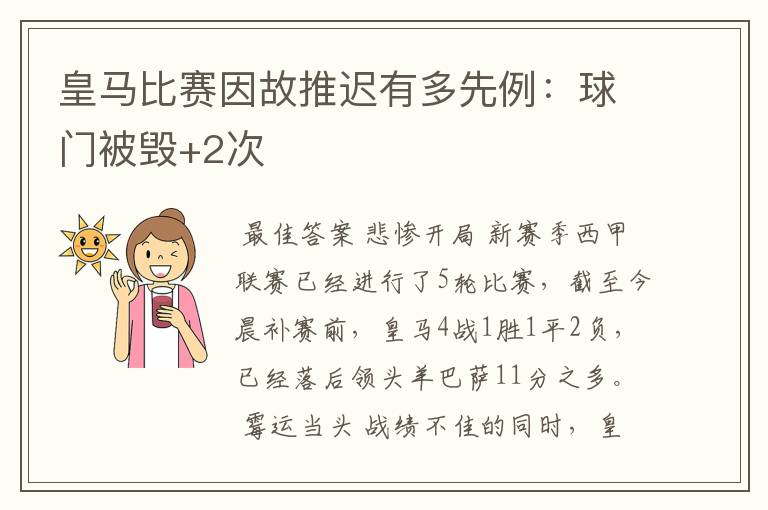 皇马比赛因故推迟有多先例:球门被毁+2次
