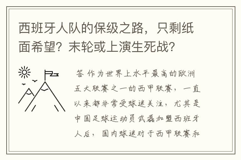 西班牙人队的保级之路,只剩纸面希望?末轮或上演生死战?