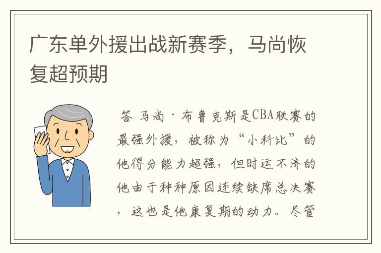 广东单外援出战新赛季,马尚恢复超预期