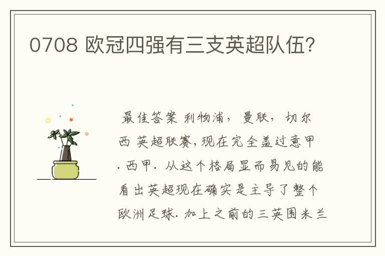 0708 欧冠四强有三支英超队伍?