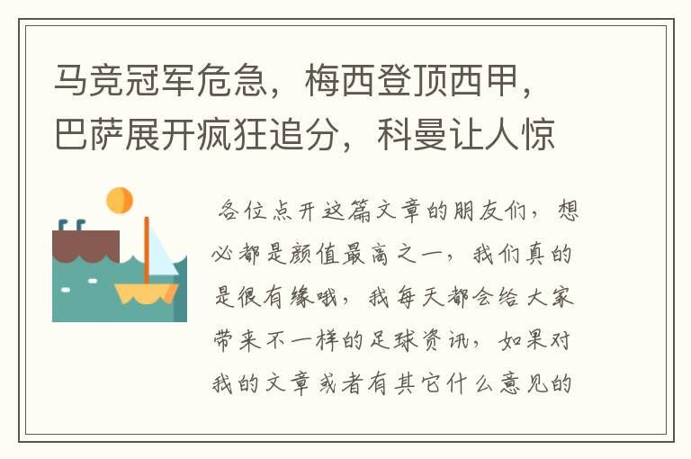 马竞冠军危急,梅西登顶西甲,巴萨展开疯狂追分,科曼让人惊喜!
