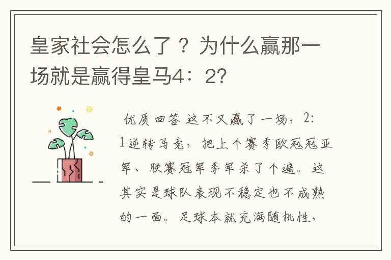 皇家社会怎么了 ?为什么赢那一场就是赢得皇马4:2?