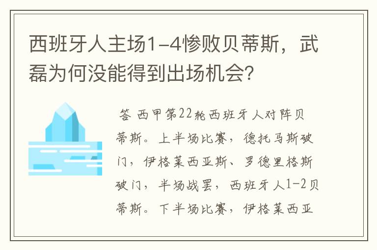西班牙人主场1-4惨败贝蒂斯,武磊为何没能得到出场机会?