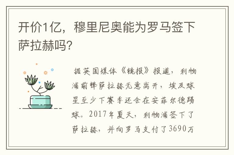 开价1亿,穆里尼奥能为罗马签下萨拉赫吗?
