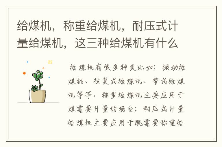 给煤机,称重给煤机,耐压式计量给煤机,这三种给煤机有什么区别?