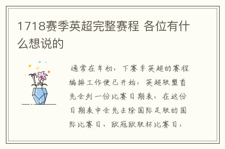 1718赛季英超完整赛程 各位有什么想说的