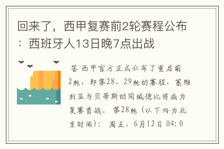 回来了,西甲复赛前2轮赛程公布:西班牙人13日晚7点出战