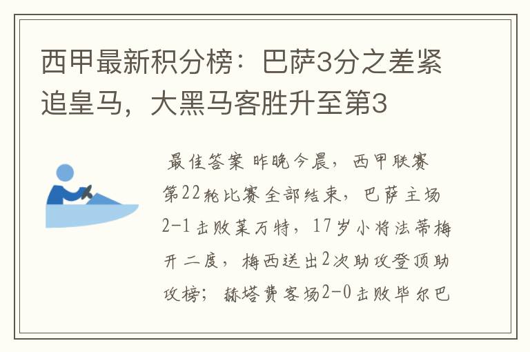 西甲最新积分榜：巴萨3分之差紧追皇马，大黑马客胜升至第3