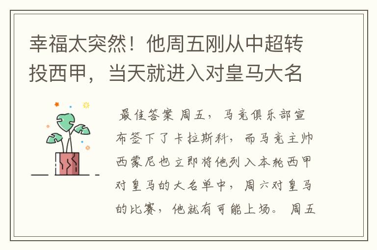 幸福太突然!他周五刚从中超转投西甲,当天就进入对皇马大名单
