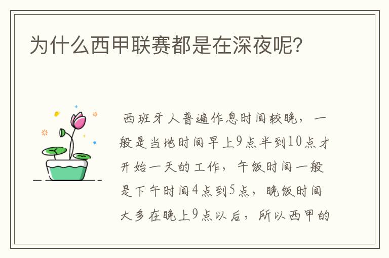 为什么西甲联赛都是在深夜呢?
