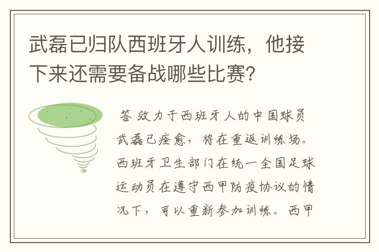 武磊已归队西班牙人训练,他接下来还需要备战哪些比赛?