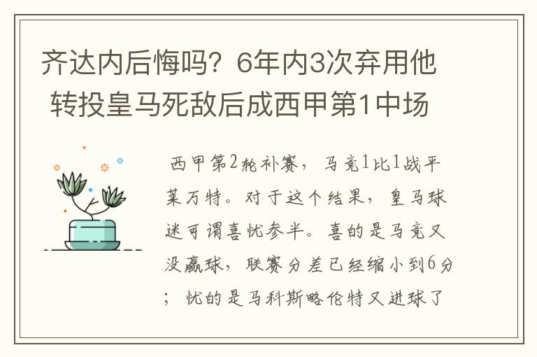 齐达内后悔吗?6年内3次弃用他 转投皇马死敌后成西甲第1中场