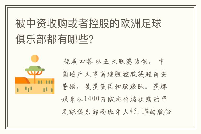 被中资收购或者控股的欧洲足球俱乐部都有哪些?