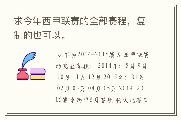 求今年西甲联赛的全部赛程,复制的也可以。