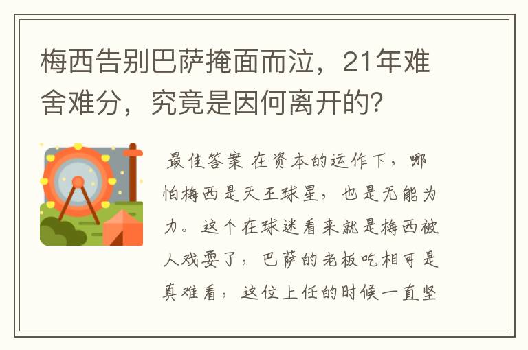 梅西告别巴萨掩面而泣,21年难舍难分,究竟是因何离开的?