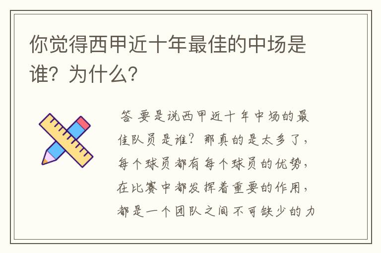 你觉得西甲近十年最佳的中场是谁?为什么?