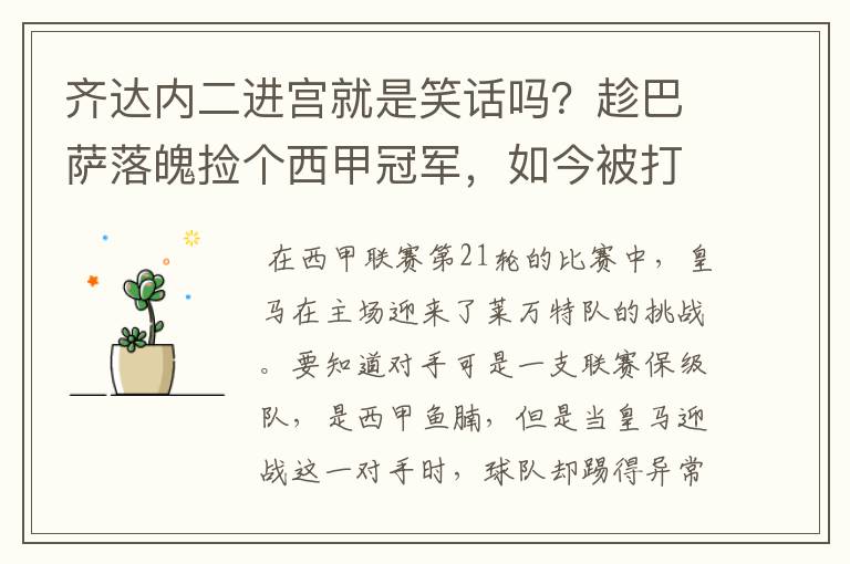 齐达内二进宫就是笑话吗?趁巴萨落魄捡个西甲冠军,如今被打回原形了吗?