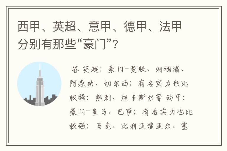 西甲、英超、意甲、德甲、法甲分别有那些“豪门”?