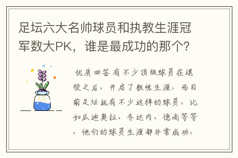 足坛六大名帅球员和执教生涯冠军数大PK,谁是最成功的那个?