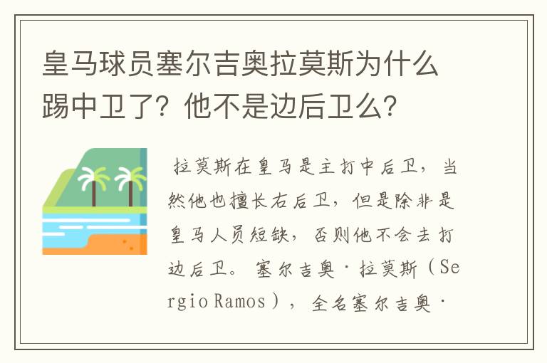 皇马球员塞尔吉奥拉莫斯为什么踢中卫了?他不是边后卫么?