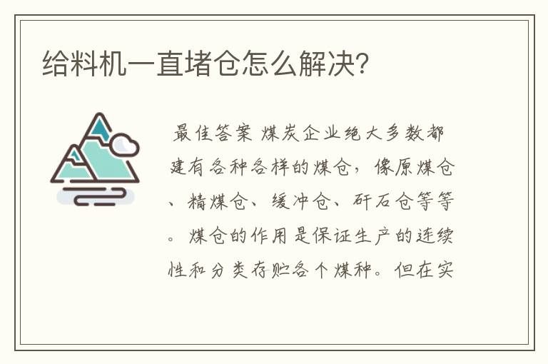 给料机一直堵仓怎么解决?