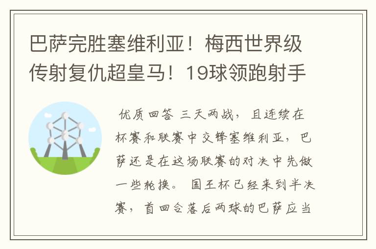 巴萨完胜塞维利亚!梅西世界级传射复仇超皇马!19球领跑射手榜