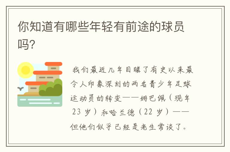 你知道有哪些年轻有前途的球员吗?