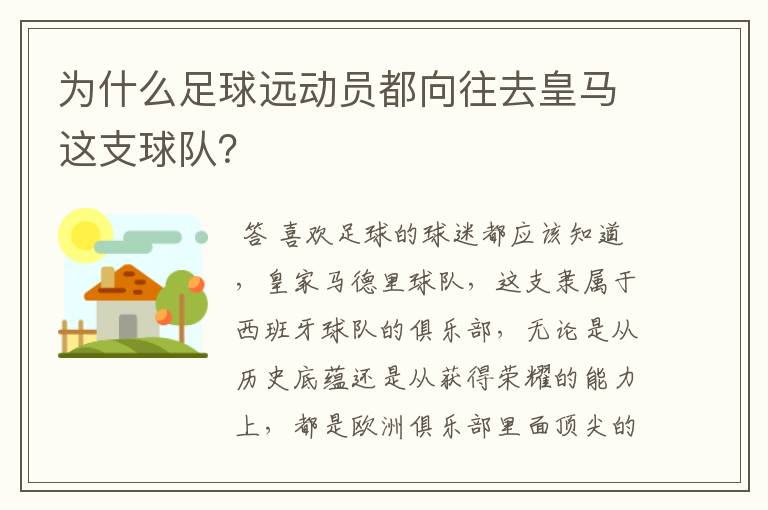 为什么足球远动员都向往去皇马这支球队?