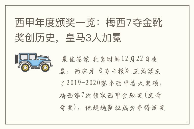 西甲年度颁奖一览:梅西7夺金靴奖创历史,皇马3人加冕