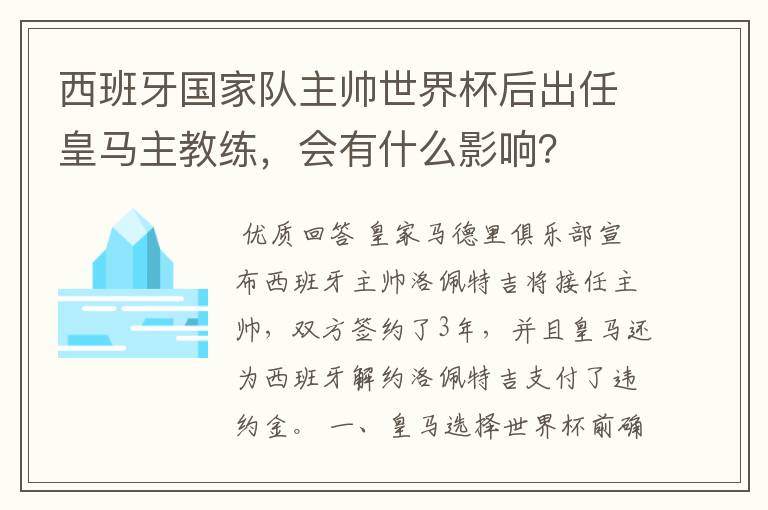 西班牙国家队主帅世界杯后出任皇马主教练,会有什么影响?