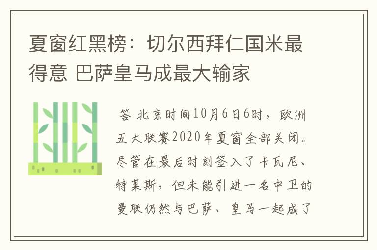 夏窗红黑榜:切尔西拜仁国米最得意 巴萨皇马成最大输家