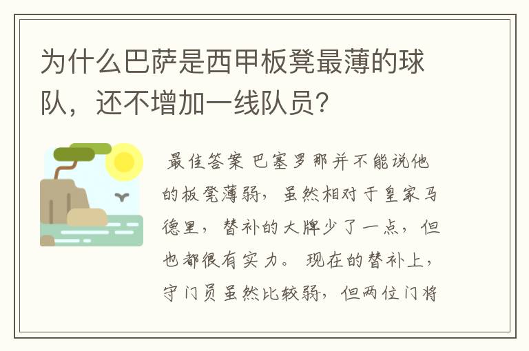 为什么巴萨是西甲板凳最薄的球队,还不增加一线队员?