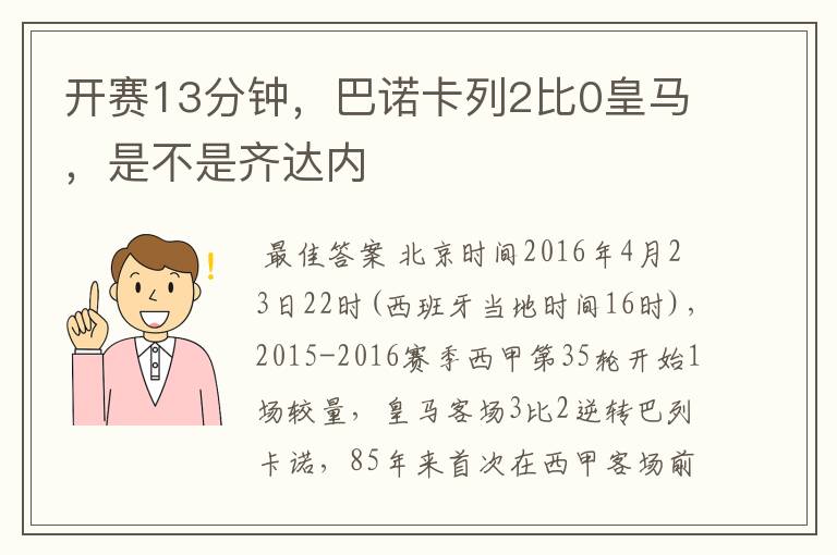 开赛13分钟,巴诺卡列2比0皇马,是不是齐达内